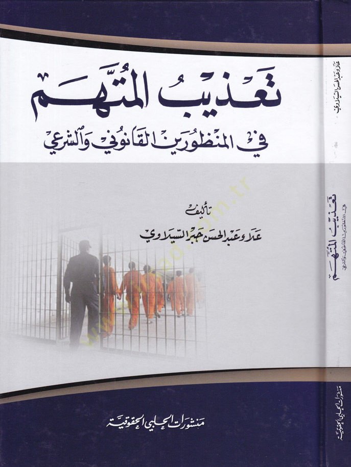 Tazibul-Müttehem fil-Manzureyn El-Kanuni veş-Şeri - تعذيب المتهم في المنظورين القانون والشرعي