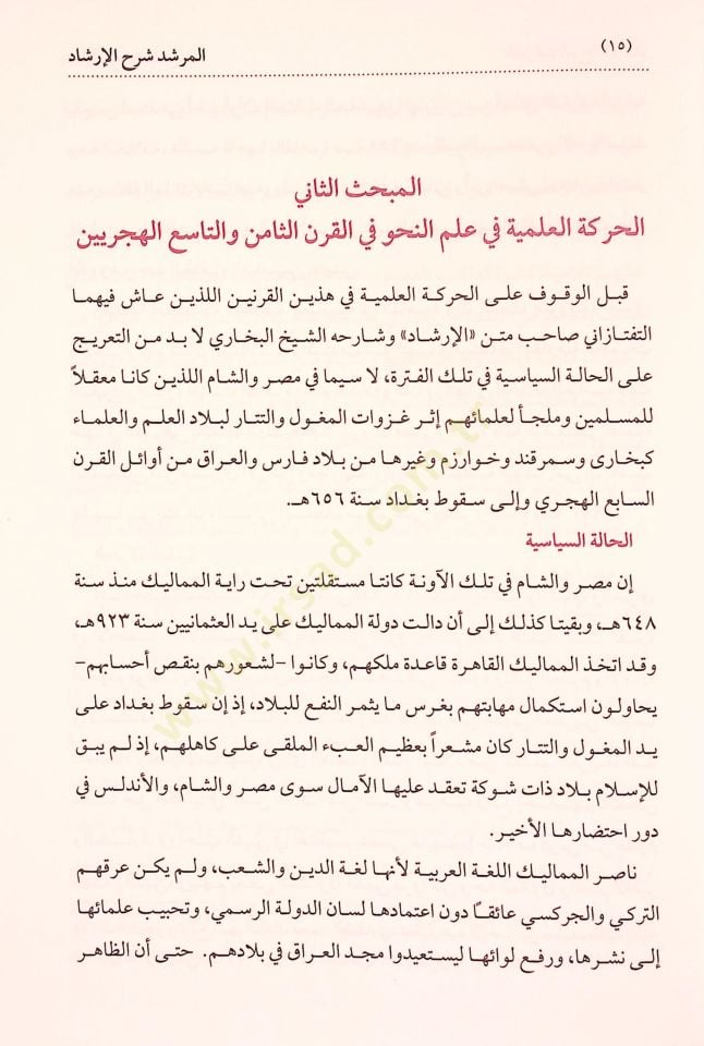 El Murşid Şerh El Irşad Fi En Nahv - المرشد شرح الإرشاد في النحو