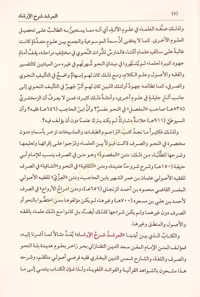 El Murşid Şerh El Irşad Fi En Nahv - المرشد شرح الإرشاد في النحو