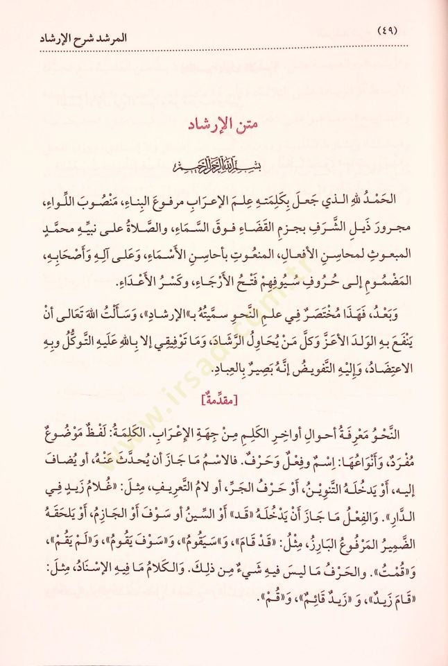El Murşid Şerh El Irşad Fi En Nahv - المرشد شرح الإرشاد في النحو