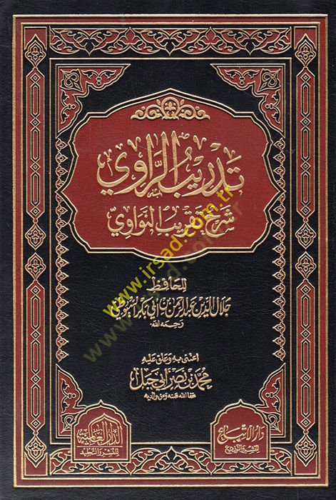 Tedribür-Ravi fi şerhi takribin-Nevevi - تدريب الراوي في شرح تقريب النواوي
