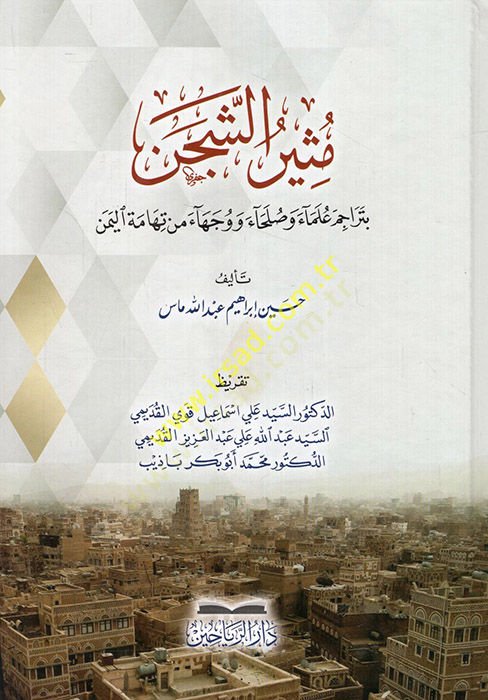 Müsirüş-şecen bi-teracimi ulema ve sulaha ve vüceha min tihametil-Yemen  - مثير الشجن بتراجم علماء وصلحاء ووجهاء من نهامة اليمن