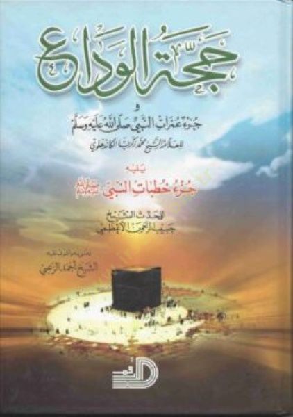 Haccetü'l-Veda' ve Cüz'u Umrati'n-Nebi (SAV) - حجة الوداع وجزء عمرات النبي (ص)ـ