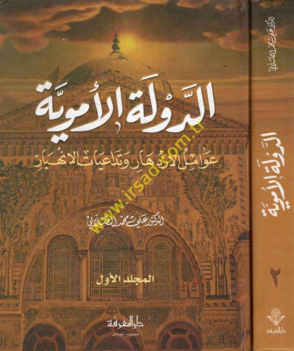 Ed-Devletül-Ümeviyye Avamilül-İzdihar ve Tedaiyyatül-İnhiyar - الدولة الأموية عوامل الأزدهار وتدعيات الإنهيار