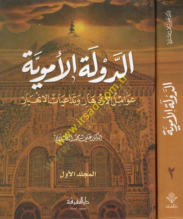 Ed-Devletül-Ümeviyye Avamilül-İzdihar ve Tedaiyyatül-İnhiyar - الدولة الأموية عوامل الأزدهار وتدعيات الإنهيار