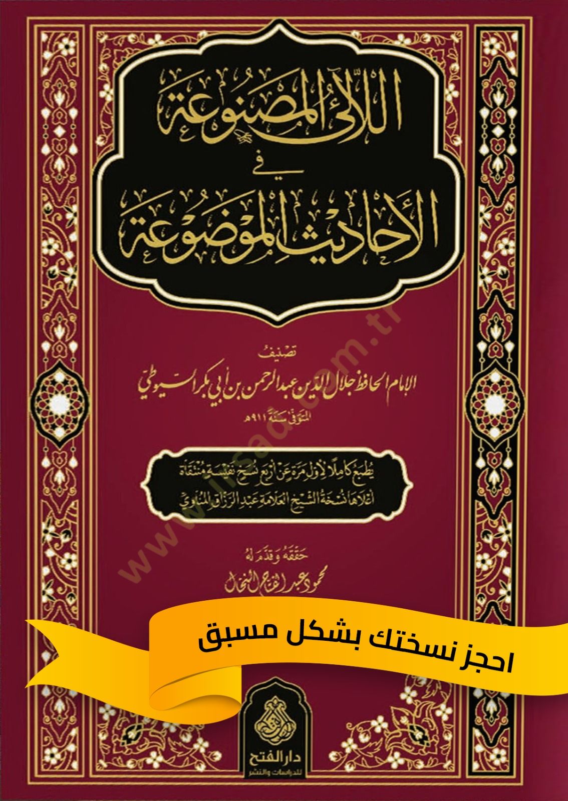 El-Lealil-Masnua fil-Ehadisil-Mevdua  - اللآلئ المصنوعة في الأحاديث الموضوعة