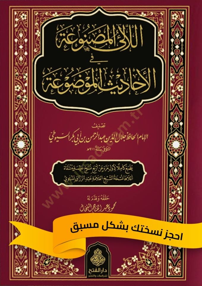 El-Lealil-Masnua fil-Ehadisil-Mevdua  - اللآلئ المصنوعة في الأحاديث الموضوعة