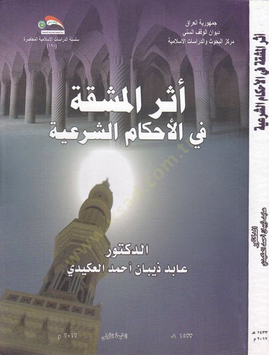 Eseru'l-Meşekka fi'l-Ahkâmi'ş-Şer'iyye - أثر المشقة في الأحكام الشرعية