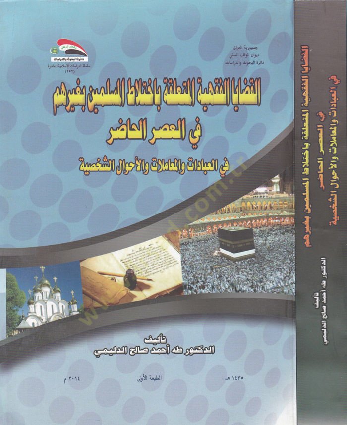 El-Kadayal-Fıkhiyyetil-Mutealleka bi İhtilatil-Muslimin bi Gayrihim fil-Asril-Hadır fil-İbadat vel-Muamalat vel-Ahvaluş-Şahsiyye - القضايا الفقهية المتعلقة باختلاط المسلمين بغيرهم في العصر الحاضر في العبادات والمعاملات والأحوال الشخصية