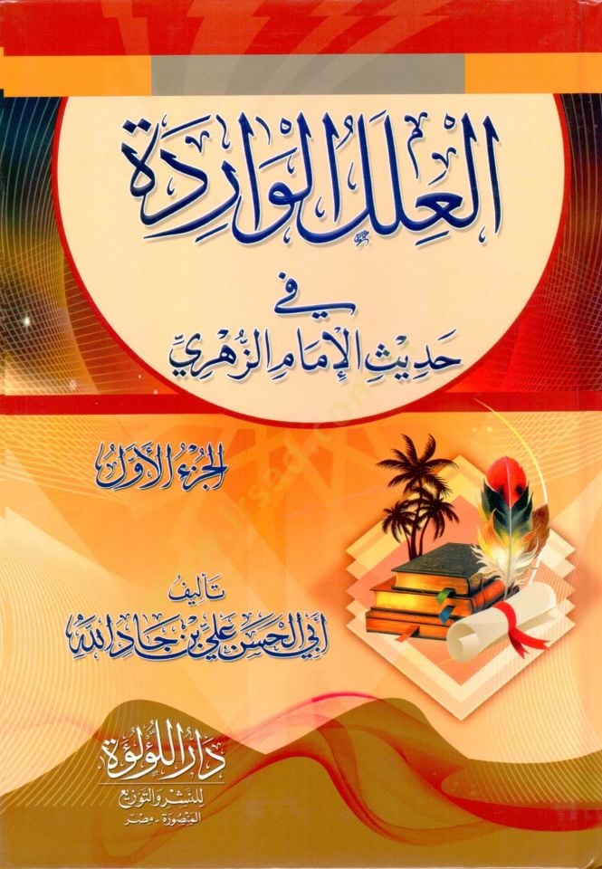 el-İlelül-varide  - العلل الواردة في حديث الإمام الزهري