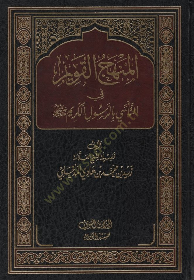 el-Menhecül-Kavim fit-Teessa bir-Rasulil-Kerim - المنهج القويم في التأسي بالرسول الكريم ﷺ