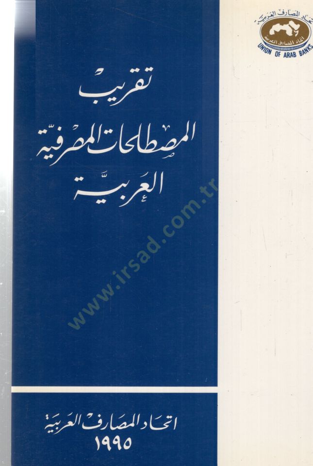 Tekribul mustelehatil mesrefiyyetil Arabiyyeti - تقريب المصطلحات المصرفية العربية
