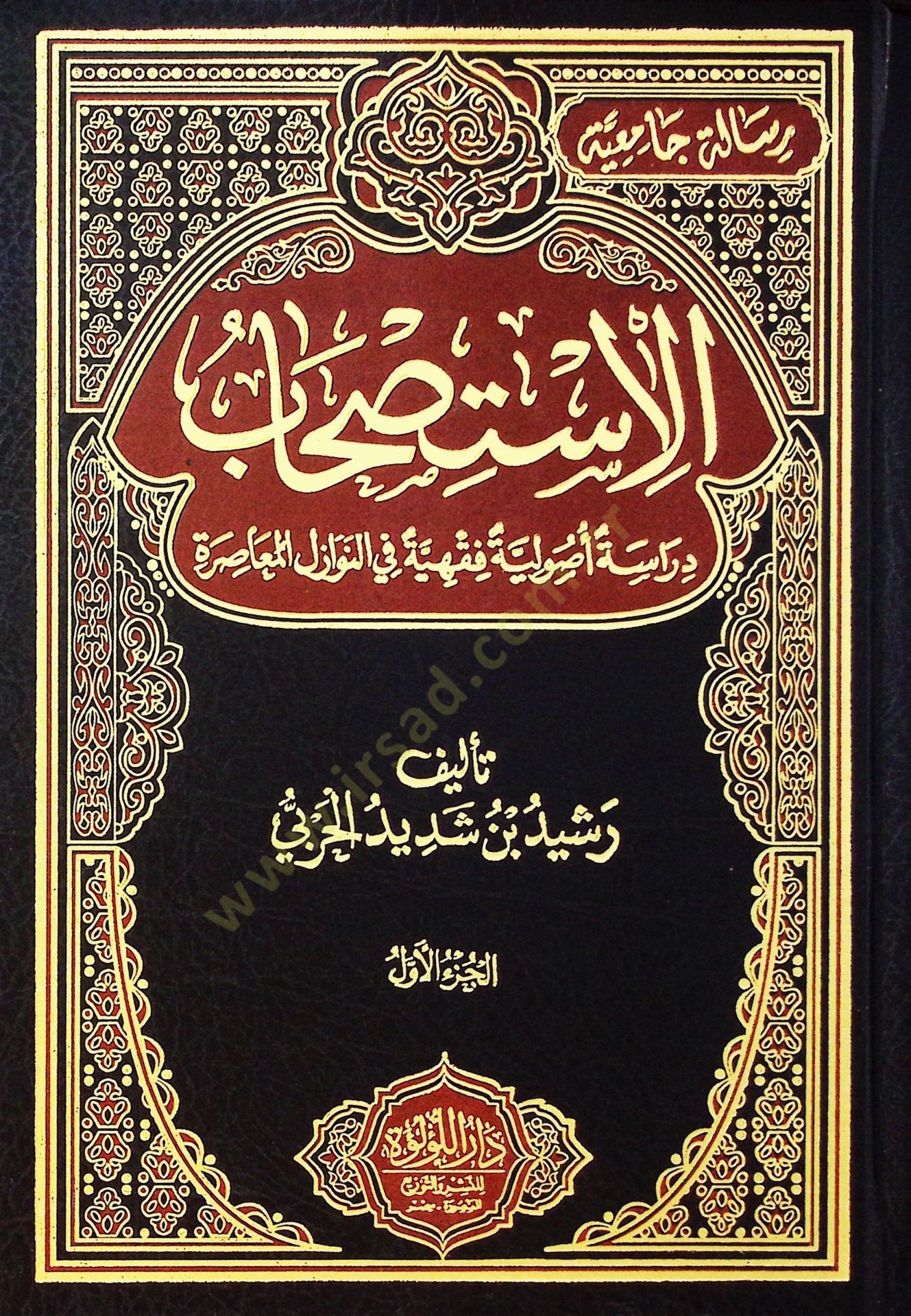 El İstis'hab Derase Usuliyye Fıkhiyye Fi En Nevazil El Muasira - الاستصحاب دراسة أصولية فقهية في النوازل المعاصرة