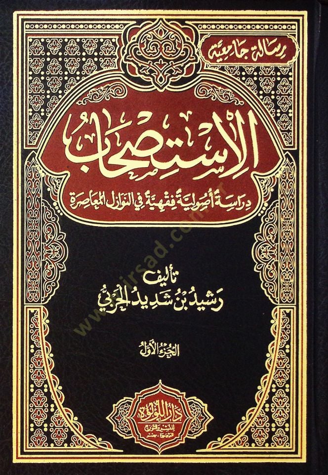 El İstis'hab Derase Usuliyye Fıkhiyye Fi En Nevazil El Muasira - الاستصحاب دراسة أصولية فقهية في النوازل المعاصرة