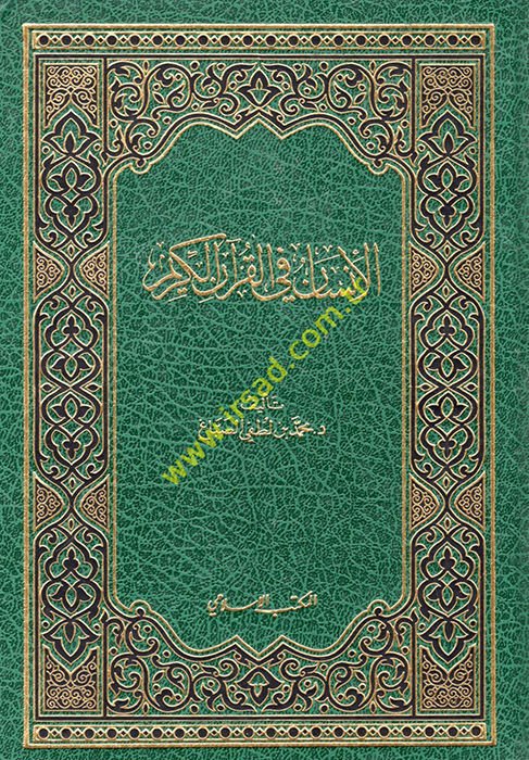 El-İnsan fil-Kuranil-Kerim  - الإنسان في القرآن الكريم