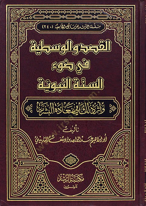 Al-Kasd ve'l-Vasatiyye fi Davu's-Sunneti'n-Nebeviyye