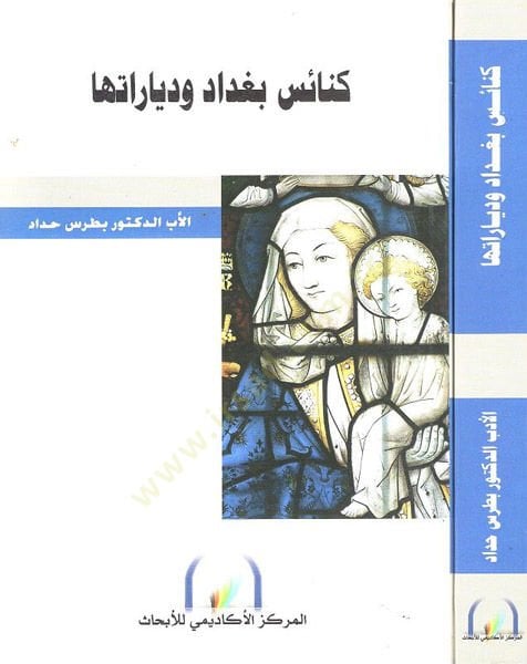 كنايس بغداد ودياراتها - كنائس بغداد دياراتها