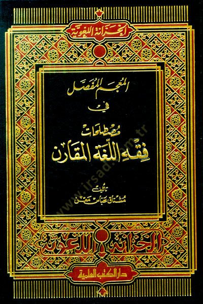 El-Mucemül-Mufassal fi Mustalahati fıkhil-Lugatil-Mukaren - المعجم المفصل في مصطلحات فقه اللغة المقارن