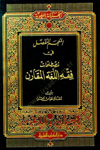 El-Mu'cemü'l-Mufassal fi Mustalahati fiqhi'l-Lugati'l-Mukaren - المعجم المفصل في مصطلحات فقه اللغة المقارن