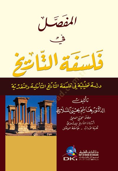 El-Mufassal fi Felsefetit-Tarih Dirase Tahliliyye fi Felsefetit-Tarihit-Teemmüliyye ven-Nakdiyye - المفصل في فلسفة التاريخ دراسة تحليلية في فلسفة التاريخ التأملية والنقدية