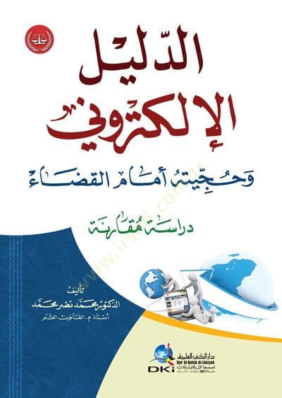 ed-Delilül-Elektroni ve Hucciyyetuhu Emamel-Kada - الدليل الإلكتروني وحجيتة أمام القضاء