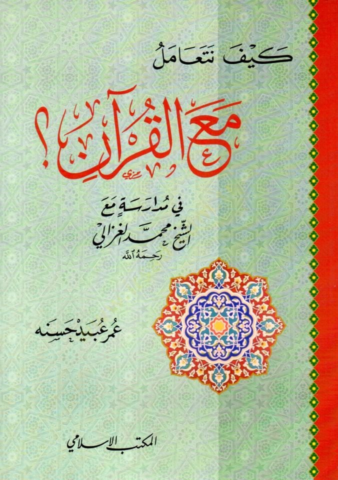 Keyfe Neteamelu Maa'l-Kur'an - كيف نتعامل مع القرآن