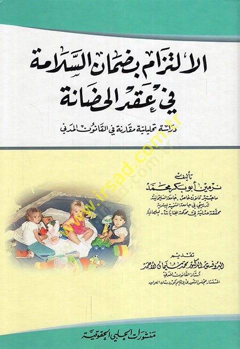 El-İltizam bi Damanis-Selame fi Akdil-Hıdane Dirase Tahliliyye Mukarene fi Kanunil-Medeni - الالتزام بضمان السلامة في عقد الحضانة  دراسة تحليلية مقارنة في القانون المدني