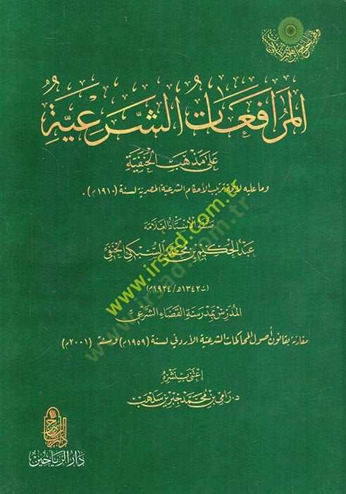 el-Mürafaatüş-şeriyye ala mezhebil-Hanefiyye ve ma aleyhi li-eimmeti tertibil-ahkamiş-şeriyyetil-Mısriyye  - المرافعات الشرعية على مذهب الحنفية وما عليه لأئمة ترتيب الأحكام الشرعية المصرية