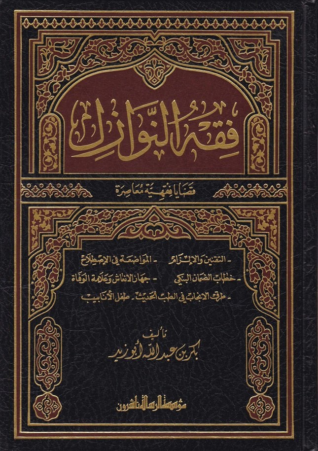 Fıkhün-Nevazil Kadaya Fıkhiyye Muasıra - فقه النوازل قضايا فقهية معاصرة