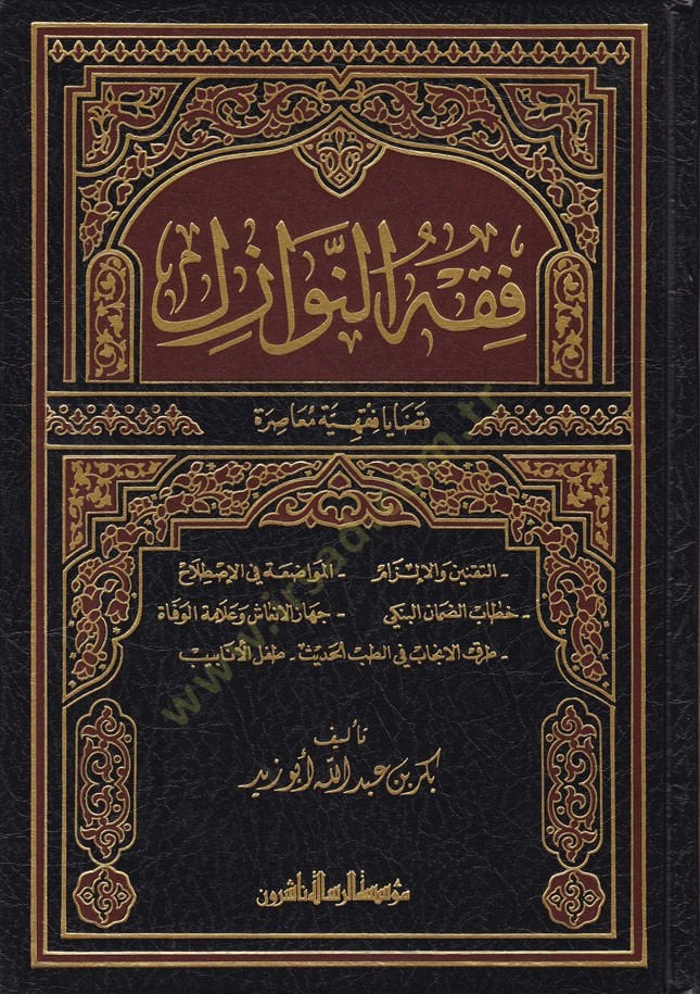 Fıkhün-Nevazil Kadaya Fıkhiyye Muasıra - فقه النوازل قضايا فقهية معاصرة