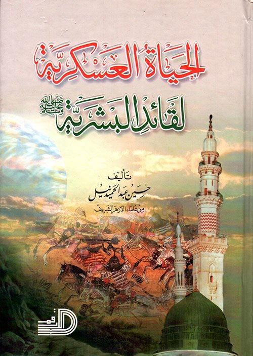 El-Hayatül-Askeriyye li-Kaidil-Beşeriyye (S.A.V.)  - الحياة العسكرية لقائد البشرية