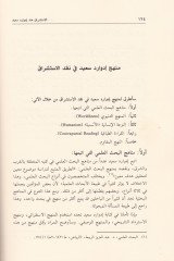 El-İstişrak İnde Edvard Said Rüyetül-İslamiyye - الإستشراق عند إدوارد سعيد رؤية الإسلامية