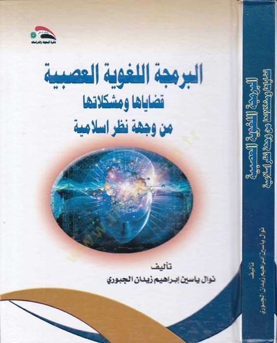 El-Bercemetul-Lagviyyetil-Asabiyye Kadayaha ve Müşkilatuha min Vecheti Nazaril-İslamiyye  - البرمجة اللغوية العصبية قضاياها ومشكلاتها من وجهة نظر اسلامية