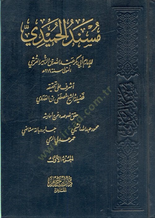 Müsnedu'l-Hamîdî الحميدي