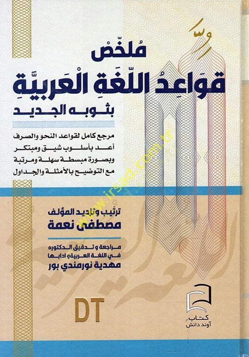 Mülahhasu Kavaidi'l-Lugati'l-Arabiyye bi-Sevbihi'l-Cedid