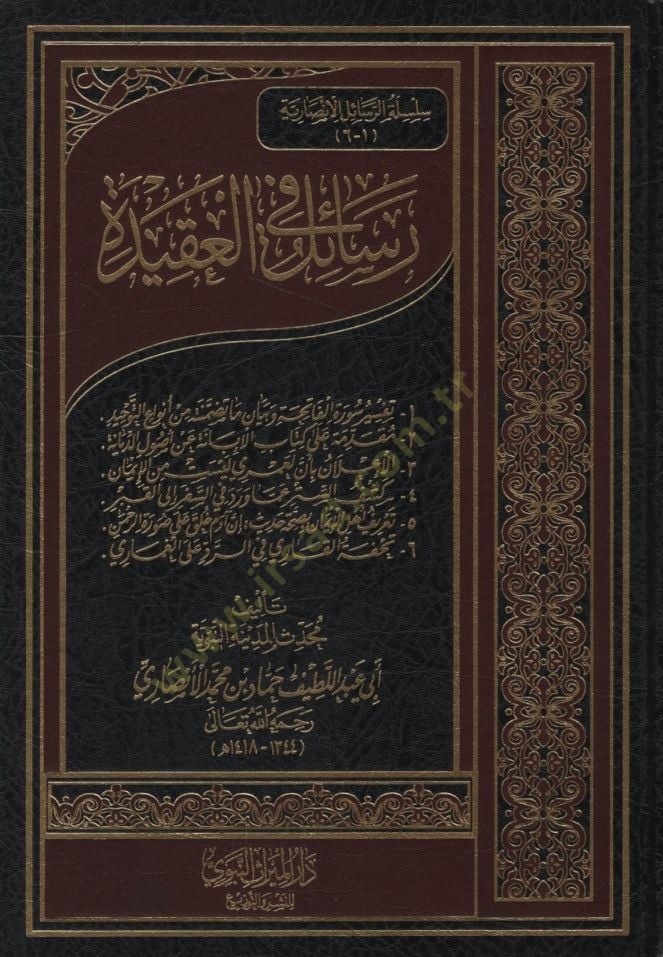 - رسائل في العقيدة