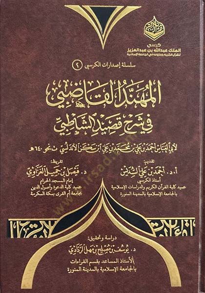 el-Mühennedül-Kadi fi Şerhi Kasidetiş-Şatıbi - المهند القاضي في شرح قصيدة الشاطبي