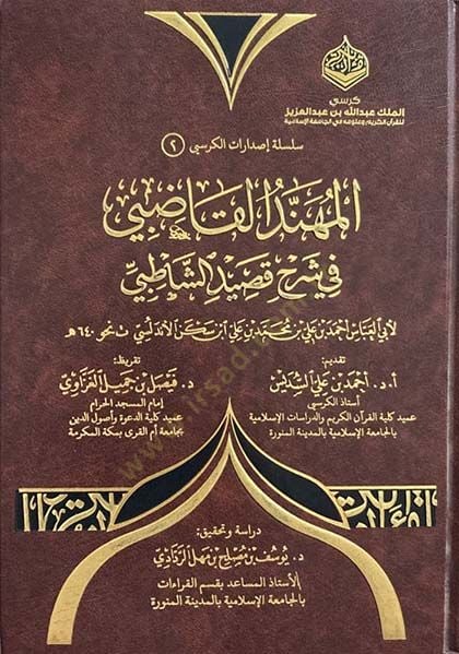 el-Mühennedül-Kadi fi Şerhi Kasidetiş-Şatıbi - المهند القاضي في شرح قصيدة الشاطبي