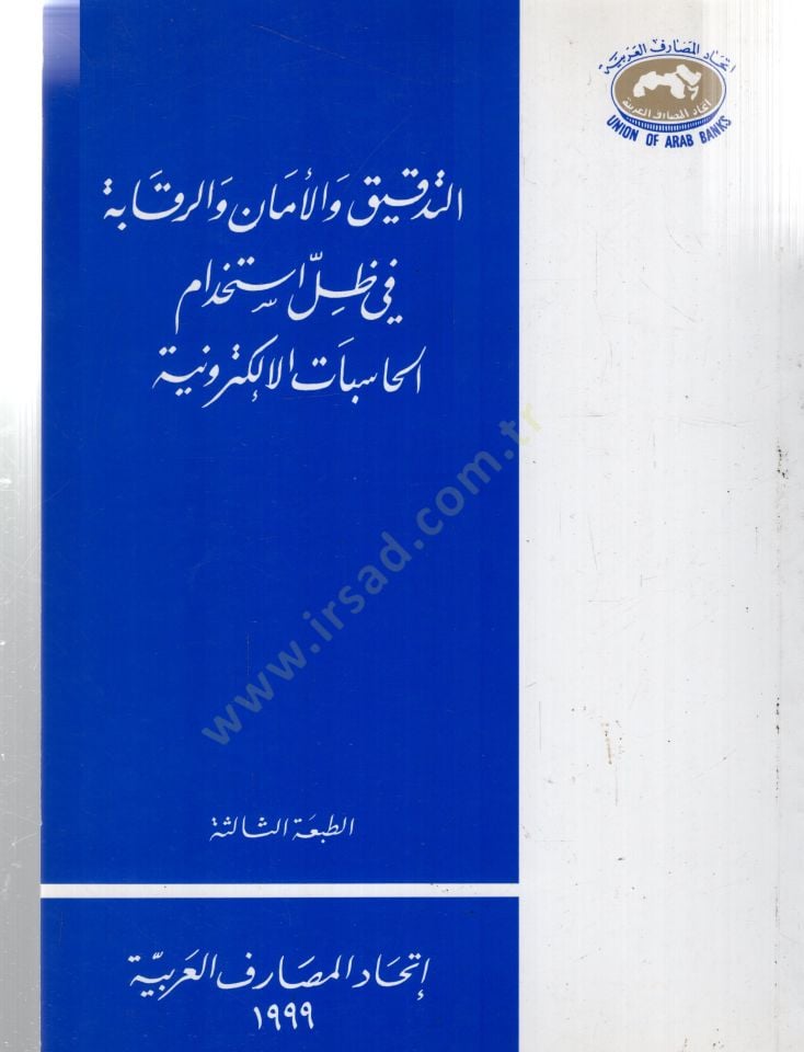 Et tedkiyku vel emanu ver rekabetu fi zilli istihdamil hesabatil iliktiruniyyeti - التدقيق والأمان والرقابة في ظل أستخدام الحساببات الإلكترونية