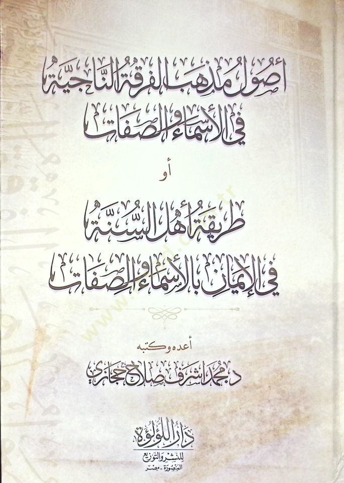 Usul Mezheb El Firka En Naciye Fi El Esma Ve Es Sıfat Ev Tarikat Ehl Es Sunne Fi El İman Bil Esma Ve Es Sıfat - أصول مذهب الفرقة الناجية في الأسماء والصفات أو طريقة أهل السنة في الإيمان بالأسماء والصفات