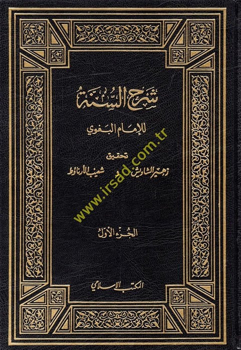 شرح السنة - شرح السنة