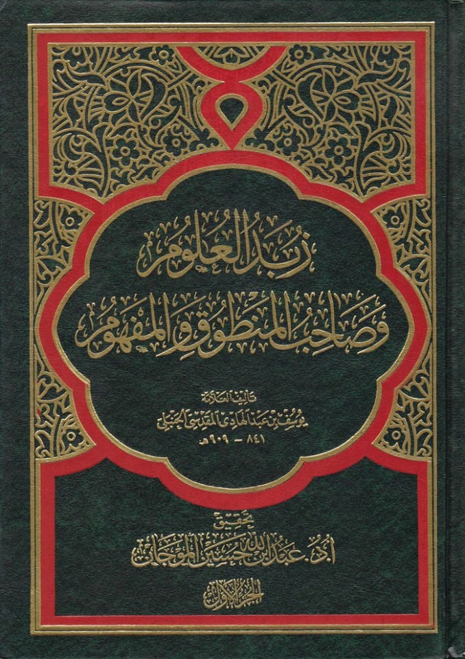 Zübedül-Ulum ve Sahibül-Mentuk vel-Mefhum  - زبدة العلوم وصاحب المنطوق والمفهوم