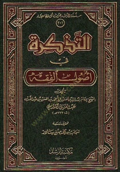 Et-Tezkire fi Usulil-Fıkh - التذكرة في أصول الفقه