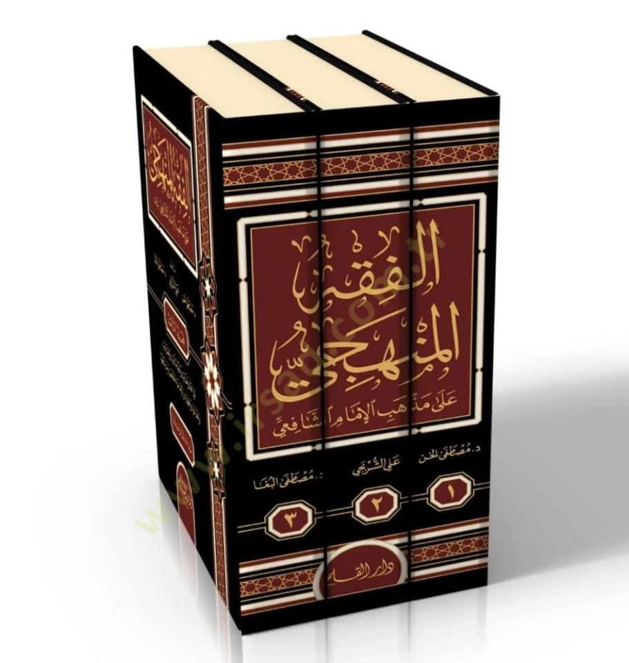 El-Fıkhül-Menheci ala Mezhebil-İmam Eş-Şafii - الفقه المنهجي على مذهب الإمام الشافعي ( رحمه الله )ـ