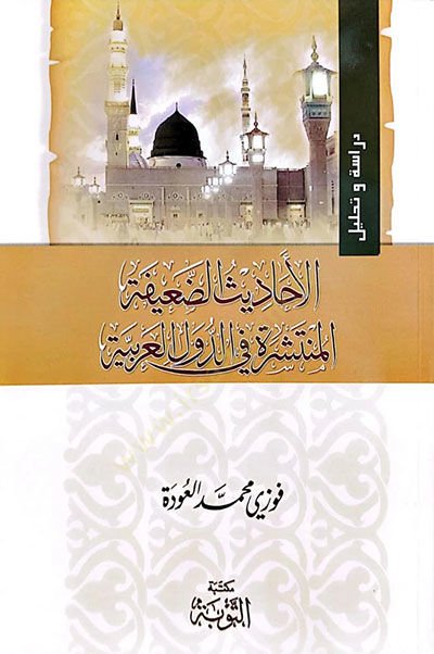 El-Ehadisüd-Daife El-Münteşira fid-Düvelil-Arabiyye   - الأحاديث الضعيفة المنتشرة في الدول العربية