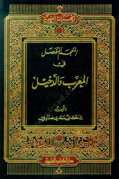 Al-Mu'cemü'l-Mufassal fi'l-Muarreb ve'd-Dahil - المعجم المفصل في المعرب والدخيل