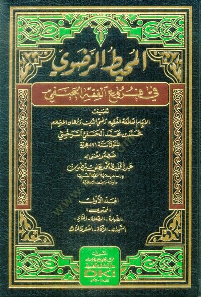 el-Muhitür-Radavi fi Furuil-Fıkhil-Hanefi  - المحيط الرضوي في فروع الفقه الحنفي