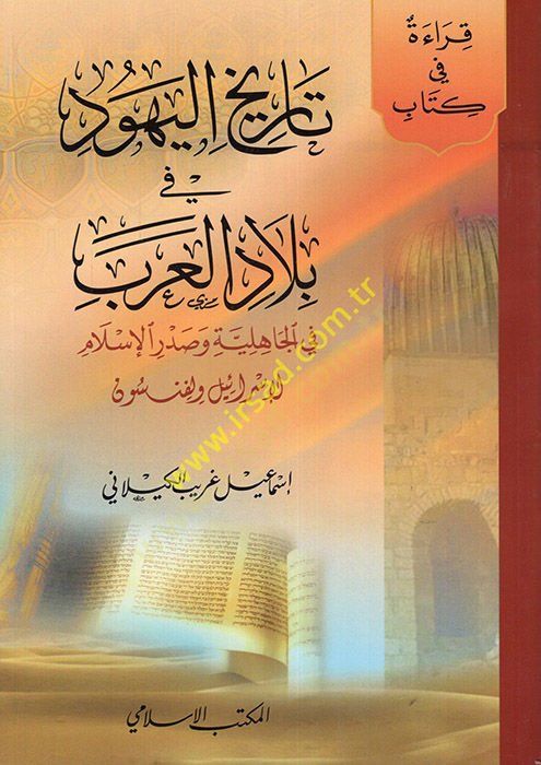 Tarihül-Yehud fi Biladil-Arab fi Cahiliyye ve Sadril-İslam - تاريخ اليهود في بلاد العرب في الجاهلية وصدر الإسلام