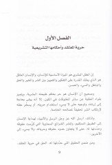 Hürriyyetül-Mutekıd ve Ahkamuhat-Teşriiyye ve Ahvaluhat-Tatbikiyye ve Ehemmiyyetuha fi Hıvaril-Edyan - حرية المعتقد وأحكامها التشريعية وأحوالها التطبيقية وأهميتها في حوار الأديان