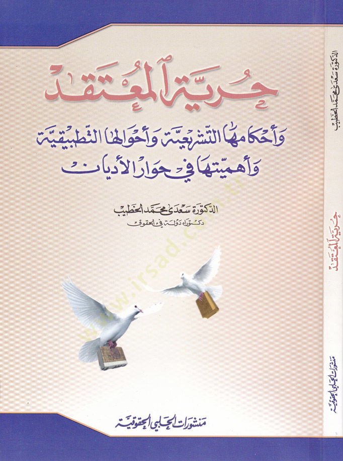 Hürriyyetül-Mutekıd ve Ahkamuhat-Teşriiyye ve Ahvaluhat-Tatbikiyye ve Ehemmiyyetuha fi Hıvaril-Edyan - حرية المعتقد وأحكامها التشريعية وأحوالها التطبيقية وأهميتها في حوار الأديان